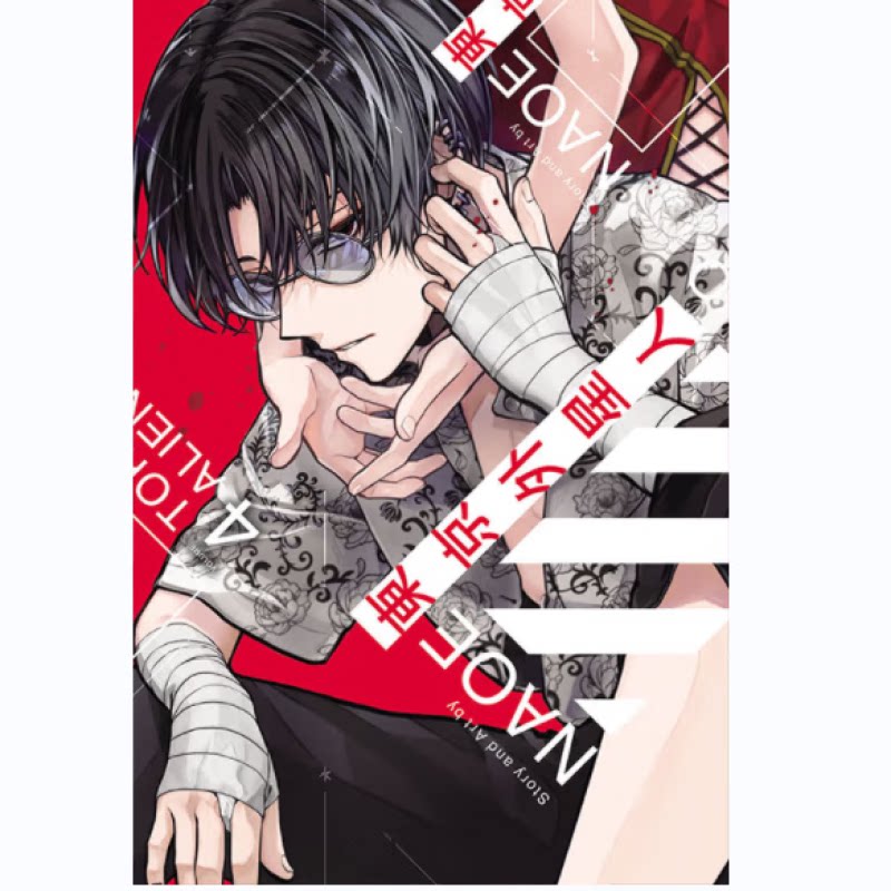漫画东京外星人4NAOE台版