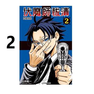 现货 漫画 伏魔师祓清 2 臼井彰一 台版漫画书 东立出版社 繁体中文 告白撃 周边全套画集日本动漫小说正版原著书籍