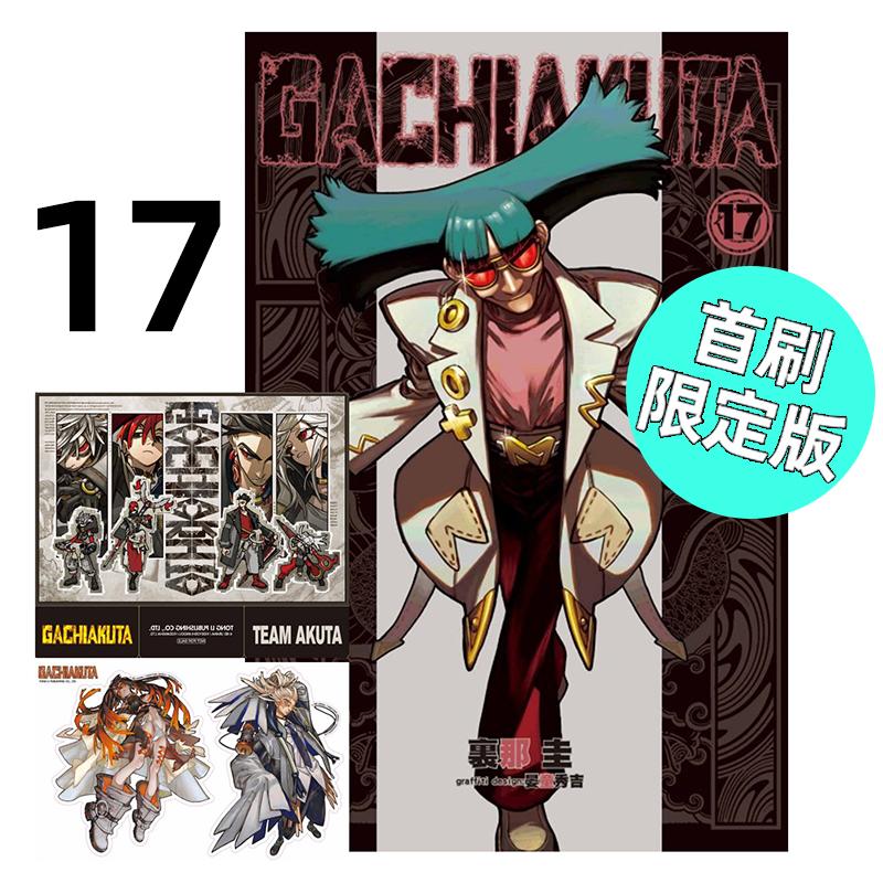 现货 漫画 GACHIAKUTA 废渊战鬼 17 首刷限定版 里那圭 台版漫画书 东立出版社 繁体中文 周边全套画集日本动漫小说正版原著书籍