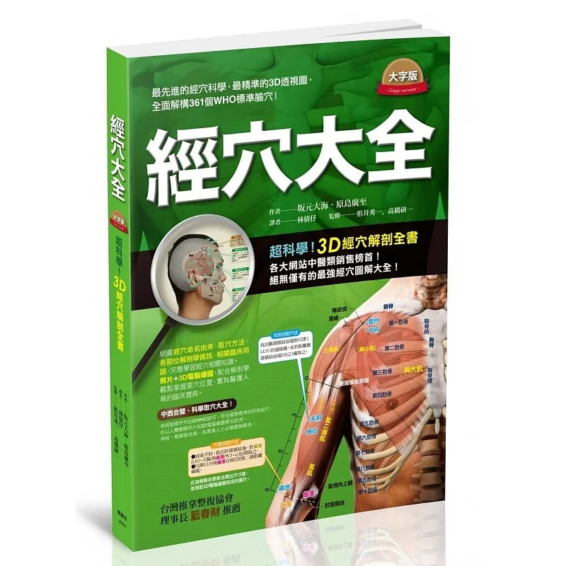 预售 经穴大全 大字版 全彩印刷 港台原版 坂元大海 原岛广至 台版 枫书坊出版 大开本 中医经络 医疗保健疗法 推拿按摩 养生书籍