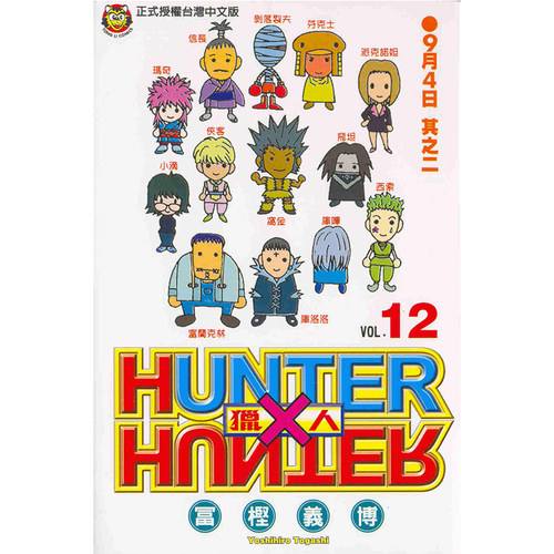 漫画全职猎人12富坚义博台版