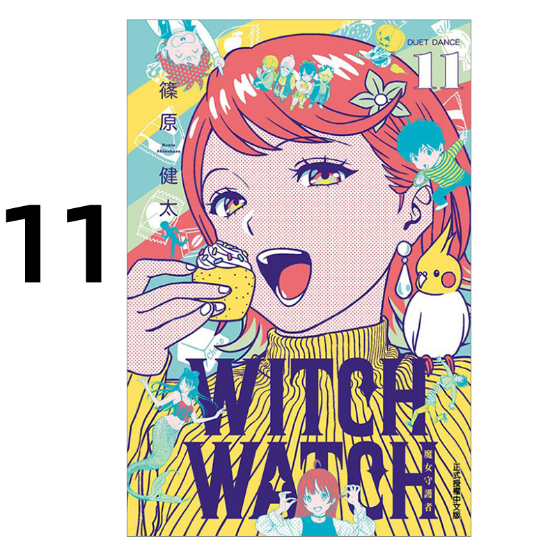 漫画WITCHWATCH魔女守护者11