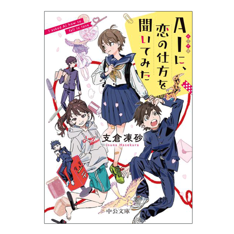 问问AI恋爱的方法日文原版