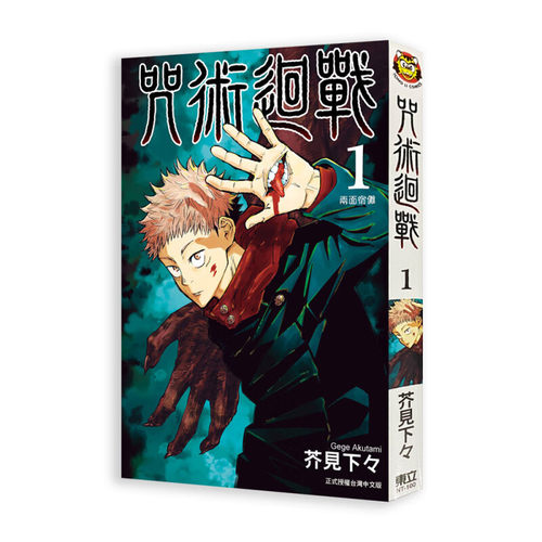 现货漫画咒术回战1芥见下下