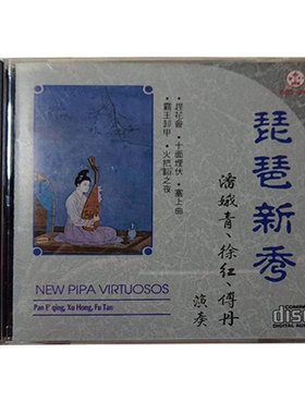 【原装进口】琵琶新秀/潘娥青徐红傅丹百利 cd碟片 唱片 BCD90009