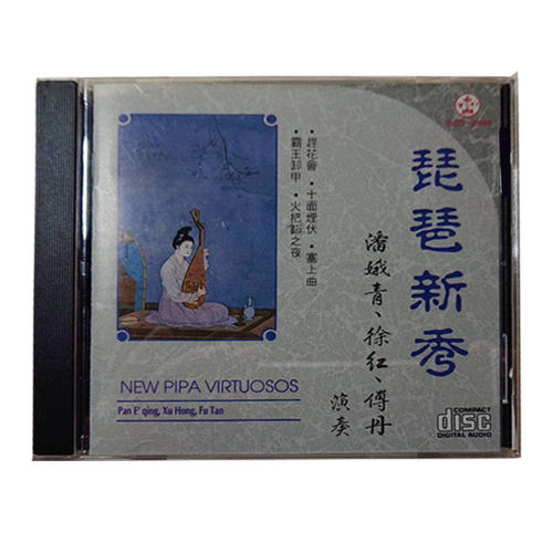 琶新秀/潘娥青徐红傅丹百利 cd碟片