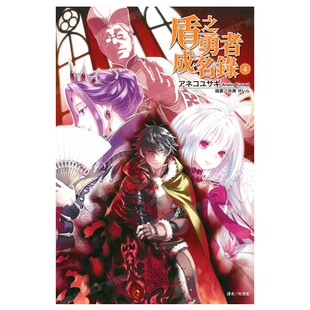现货 轻小说 盾之勇者成名录 4 アネコユサギ 台版轻小说 东立出版社 繁体中文 盾勇 周边全套画集日本动漫小说正版原著书籍