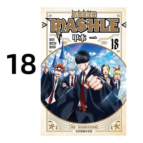 现货 漫画 肌肉魔法使 MASHLE 18完 甲本一 台版漫画书 物理魔法使马修 东立出版社 繁体中文 周边全套画集日本动漫小说正版原著书