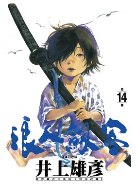 现货 漫画 浪人剑客 14 井上雄彦 台版漫画书 浪客行 浪客剑心 灌篮高手作者 尖端出版 繁体中文 日本动漫小说正版原著书籍