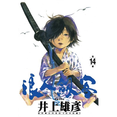 漫画浪人剑客14井上雄彦台版