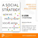 Social 英文原版 Strategy社会战略：我们如何从社会媒体中获益 按需印刷 正版 纯全英文版 预售 原著进口原版 英语书籍