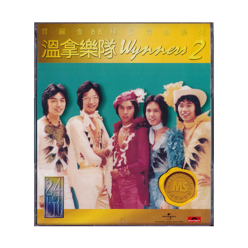 【原装进口】温拿2 宝丽金88 极品音色系列 港版 CD唱片 5845046