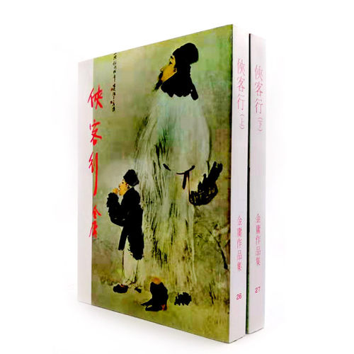 明河社港版原版侠客行上下册