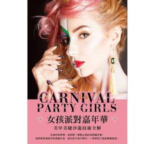 女孩派对嘉年华 美甲美睫沙龙技术全解 蜗牛美甲馆mrnail美甲先生咪咪熊美甲贴纸美甲图片指甲最新图片