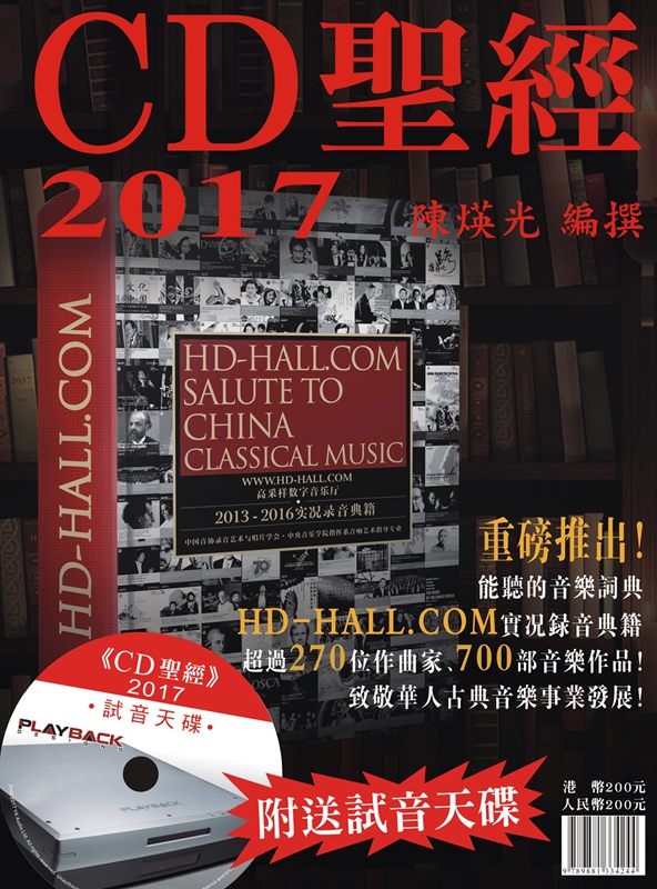 现货 CD圣经2017 陈煐光 附赠试音CD唱片天碟 唱片宝书 调声唱片圣经书籍