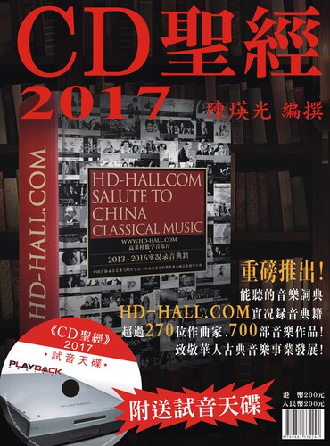 现货 CD圣经2017 陈煐光 附赠试音CD唱片天碟 唱片宝书 调声唱片圣经书籍