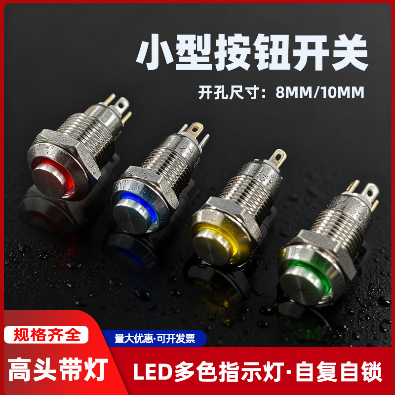 8/10MM金属按钮开关复位自锁带灯小微型电源启停防水高头按键开关,电子元器件市场,按钮,淘宝优惠券,粉丝福利购,淘宝优惠卷
