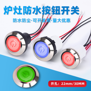 炉灶防水按钮商用猛火灶点火开关电源22mm/30mm金属自锁灶台风机
