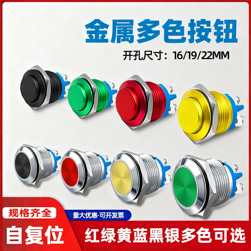 铝氧化多色金属按钮16/19/22mm