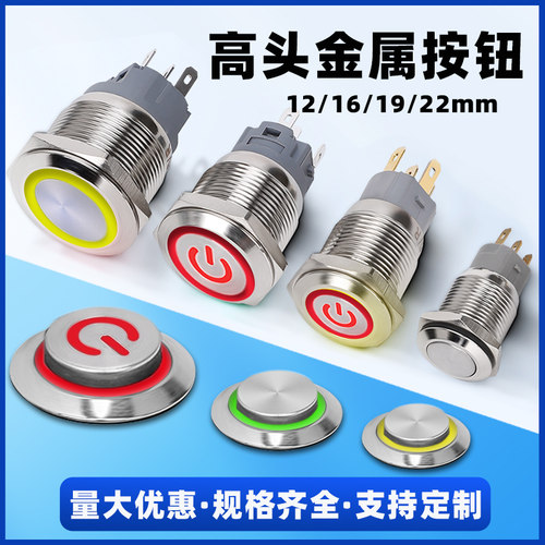 16/19/22mm高头金属按钮开关