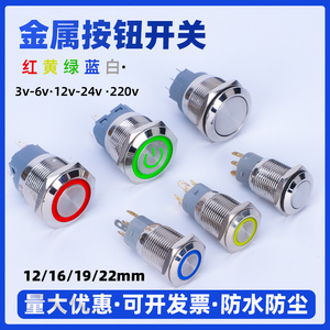 16/19/22mm金属按钮开关圆形带灯复位自锁电源启动小型防水按键12
