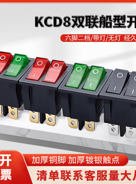 KCD4/8双联船形开关六脚二档红带灯无灯10A20A电饼档电源船型开关