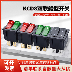 KCD4/8双联船形开关六脚二档红带灯无灯10A20A电饼档电源船型开关
