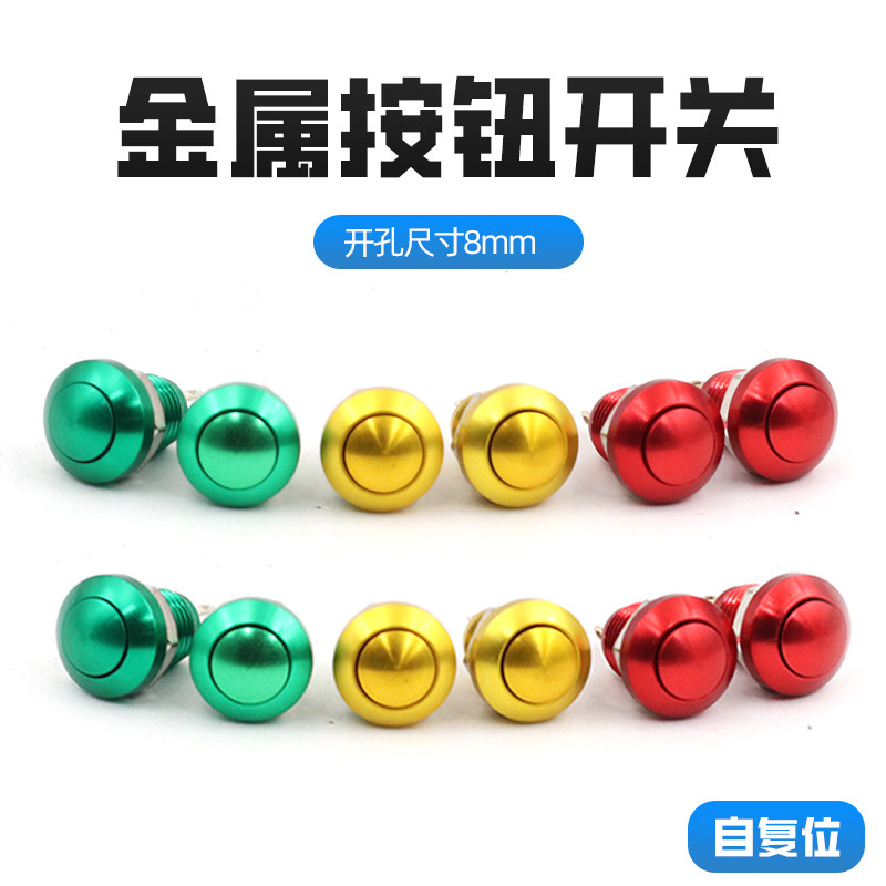 迷你小开关8mm金属球头按钮