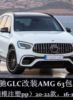 奔驰C级/E级/S级/GLC级/GLE级/GLS级/G63 改装升级AMG 63S大包围