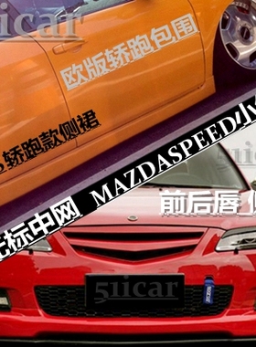 马6轿跑包围 马自达6轿跑侧裙 AE无标中网 MS款前唇前铲 马6侧裙