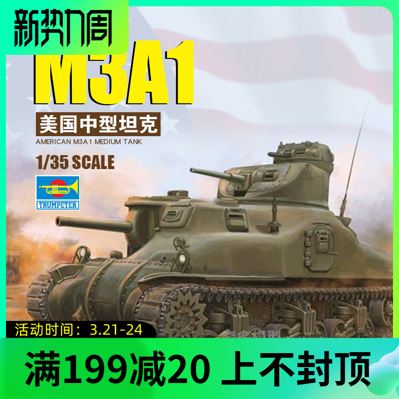 奇多模型 小号手塑料拼装战车 63516 美国m3a1中型坦克 1/35