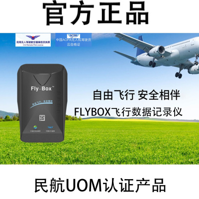 无人机云飞行时间记录仪UOM执照CAAC学时累计盒子FLYBOX优云UBOX