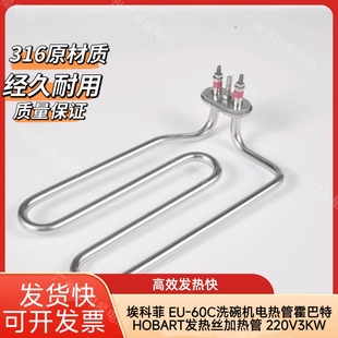 埃科菲 EU-60C洗碗机电热管霍巴特HOBART发热丝加热管 220V3KW