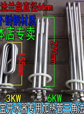 裕富宝开水器加热管三角形法兰盘孔中心66mm饮水机3KW6KW7.5KW9KW