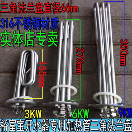裕富宝开水器加热管三角形法兰盘孔中心66mm饮水机3KW6KW7.5KW9KW
