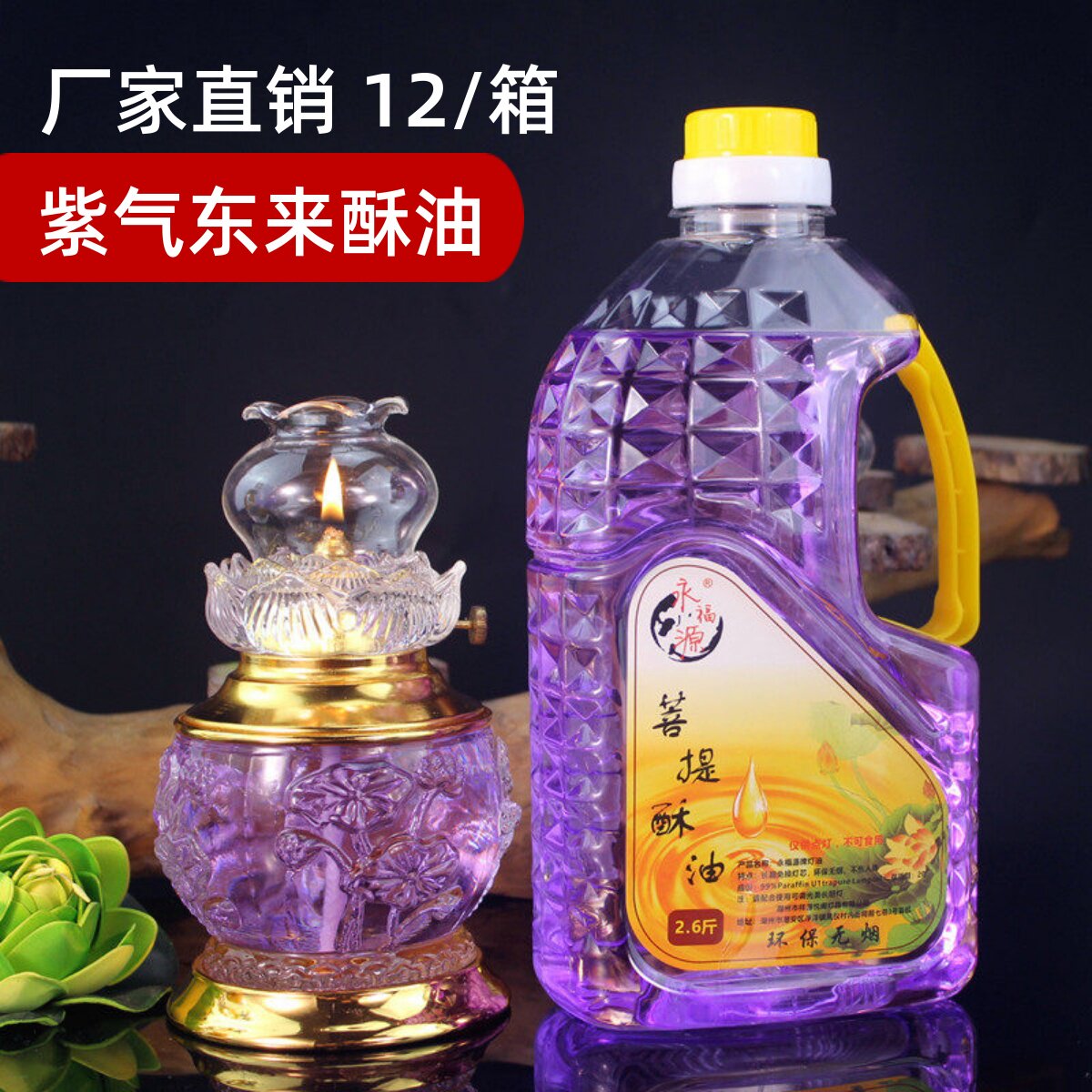 永福源紫气东来液体酥油佛灯油环保无烟供佛家用长明灯专用酥油灯