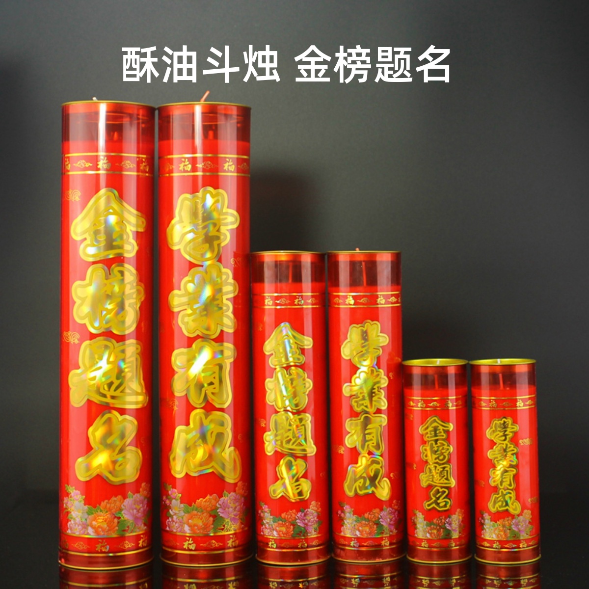 金榜题名斗烛酥油灯3天7天15天