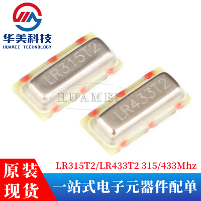 贴片晶振 LR315T2/LR433T2 315/433Mhz 声表面谐振器