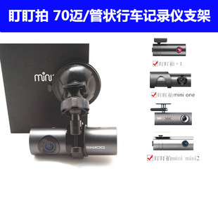 360K600 70迈管型行车记录仪固定挂架吸盘支架 盯盯拍mini2