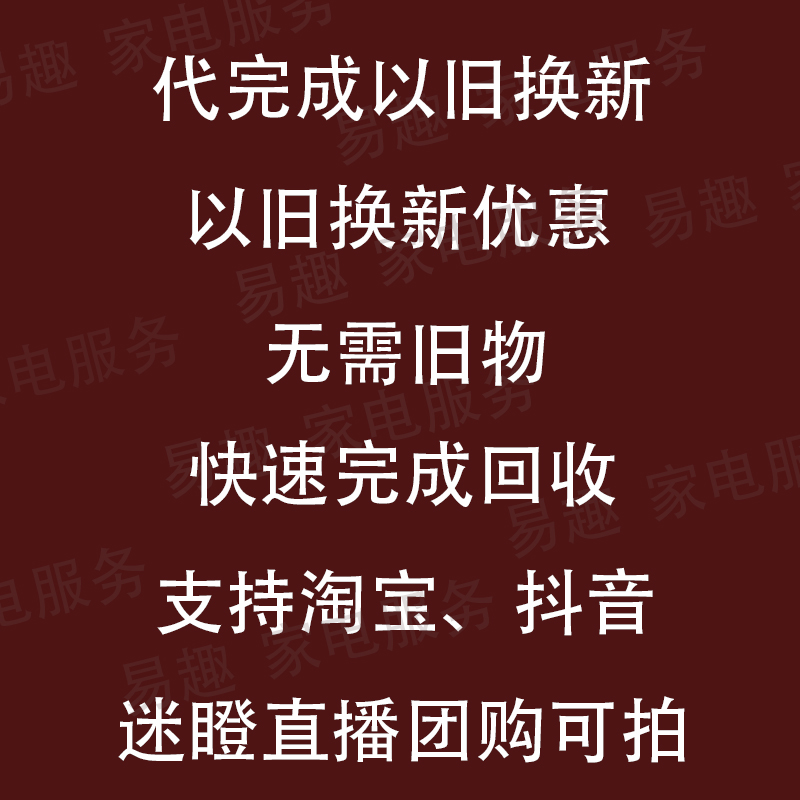 代完成淘宝天猫京东抖音大家电以旧换新服务销单消单家电迷瞪团购