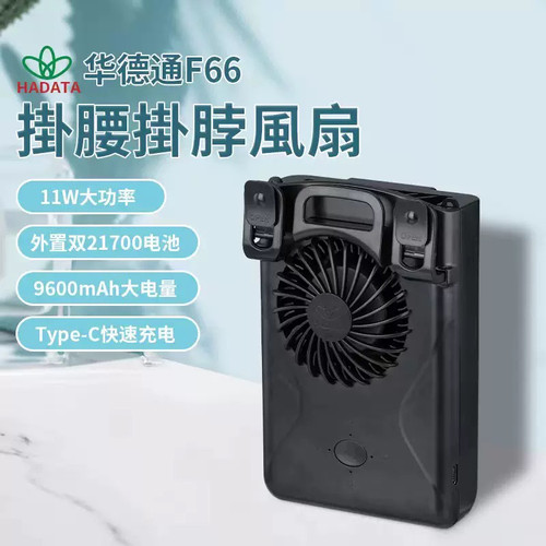 HADATA华德通挂腰风扇挂脖风扇11W F66可拆双节21700电池9600mAh