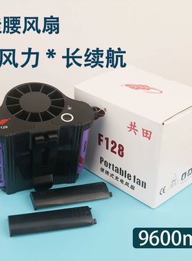 共田新品F128挂腰挂脖随身便携式工地户外降温大风力充电小风扇
