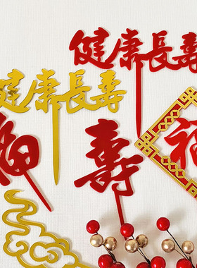 健康长寿亚克力蛋糕插牌红色纸扇子梅花枝双层福寿字插件烘焙装饰