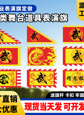 武术表演旗定做学校演出道具京剧脸谱旗岳字旗团旗队旗仿古旗定制