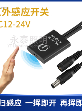 LED灯带红外线人体感应开关控制器SW01模块衣柜房间12V氛围照明用