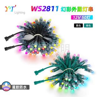 WS2811芯片全彩12mm草帽IP68灌胶防水灯珠发光字模组防水外露灯串