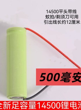 电蚊拍专用电池平头14500锂电池带线可充电绿皮50x14CM通用配件