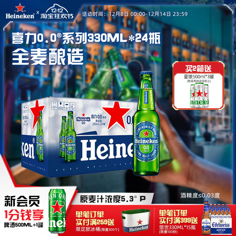 喜力/Heineken 0.0系列啤酒330ml*24瓶酒精度≤