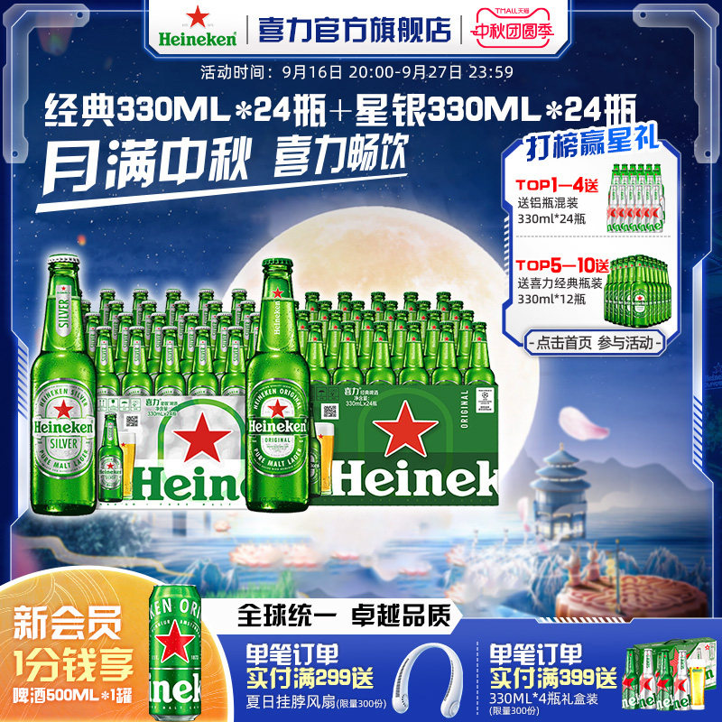 Heineken/喜力经典330ml*24瓶+星银330ml*24瓶整箱装啤酒全麦酿造图片