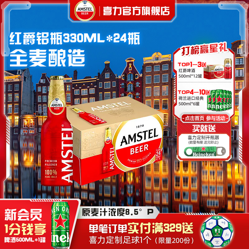 Amstel红爵啤酒 330ml*24铝瓶装 整箱